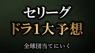 全球団一致に最も近いセリーグドラフト1位予想【阪神タイガース】