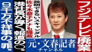 No.526　中居正広引退とフジテレビの余罪｜元文春記者チャンネル