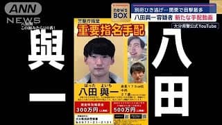 “別府ひき逃げ”八田與一容疑者　情報提供7000件迫る！