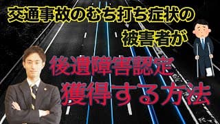 交通事故のむち打ち症状の被害者が後遺障害認定を獲得する方法