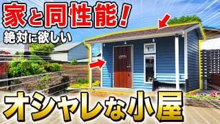 128万円で建てられる小さな小屋の性能が凄す！小屋Kit Tiny