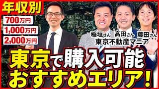 【住宅ローン】年収別！東京で購入可能な不動産エリア！