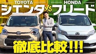 【トヨタ新型シエンタVSホンダフリード比較】内装・外装・3列目・収納をレビュー！