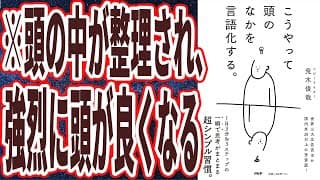 「こうやって頭のなかを言語化する。」本要約チャンネル