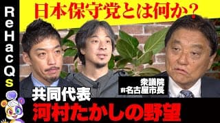 【ひろゆきvs日本保守党】河村たかしが激怒！政治屋をぶっつぶす！