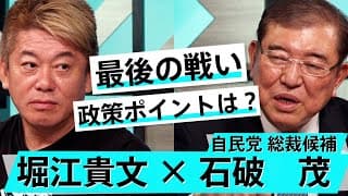 国民人気No.1候補！石破茂に総裁選への意欲と政策を聞く【石破茂×堀江貴文】