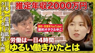 高橋弘樹・節約オタクふゆこ｜社会不適合でもゆるく生きる方法