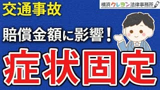 【交通事故】症状固定とは何か（手続き・制度、判定時期、注意点）