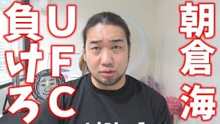 朝倉海のUFCデビュー戦について物申す！