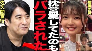 福留光帆が佐久間宣行ともP活発覚…元AKB48メンバーが暴露