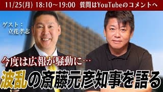 公職選挙法違反？またもや危機の斎藤元彦 兵庫県知事について