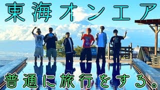 【しばゆー復活記念】10年に1度の奇跡！一泊二日寝てもいい「普通の旅」！！！