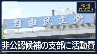 【2000万円】裏金・非公認候補者・政党支部に活動費支給【報道ステーション】