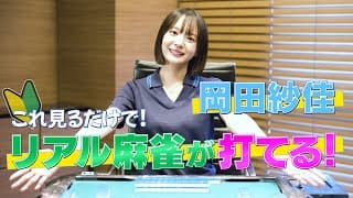 Mリーガー🌸岡田紗佳の麻雀初心者講座第2弾！おかぴーが麻雀伝授🀄️