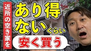 【不動産投資】近所の空き家を一番安く買う方法｜6歳でもできる不動産投資