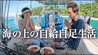 【自給自足ライフ】風で移動し泳いで魚を獲る ヨットに暮らす夫婦