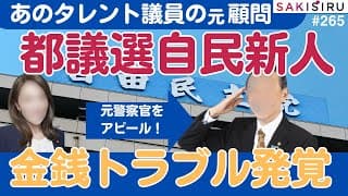 アイドル議員の元顧問 都議会自民「元警視庁」金銭トラブル｜大澤勉