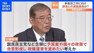 少数与党の石破政権　多数派形成に向けて動き活発化｜TBS NEWS DIG