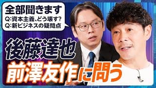 【前澤友作vs後藤達也】資本主義の問題と在るべき姿・国民総株主