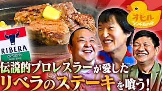 伝説的プロレスラーが愛した「ステーキハウスリベラ」のステーキを喰らう！