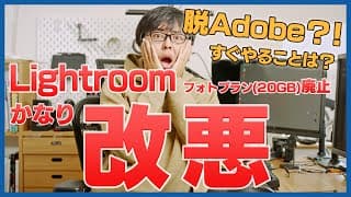 Lightroom最安プランが廃止！代替プランや脱Adobeへ！studio9