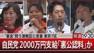 “裏金”問う激戦区 東京7区／自民党 2000万円支給 裏公認