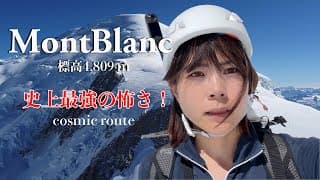 危険すぎたモンブラン単独縦走！4,809m【ヨーロッパアルプス最高峰に挑戦】前編