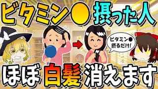 ビタミン○○、この食材食べると白髪が黒髪に戻ります