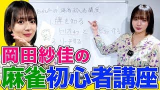 Mリーガー岡田紗佳の麻雀初心者講座！おかぴー流