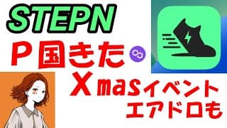 【STEPN】P国本日開始。1週間限定FSLPointでクリスマスプレゼント！