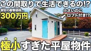 300万円で購入できる新時代のミニ平屋物件を潜入調査した件