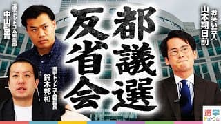 【都議選反省会】議席予想と結果の差は…？｜選挙ドットコム