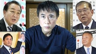 【石破辞任？】衆院選を総括し今後の展開を予想します！高須幹弥