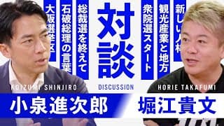 自民党総裁選を終えた小泉進次郎さんと再び対談しました【堀江貴文】