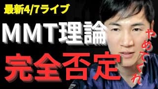 石丸伸二のMMT理論に対する考え方とは？【現代貨幣理論】