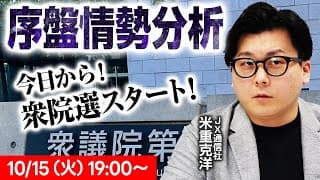 衆院選がスタート！”超”序盤の情勢解説LIVE！【JX通信社代表・米重克洋さん】