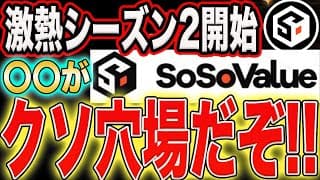 『SoSoValue』シーズン2開始！クソ穴場の可能性大！｜仮想通貨