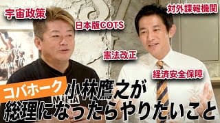 政治と金の問題よりも未来！“コバホーク”小林鷹之が総理を目指す熱い想いとは