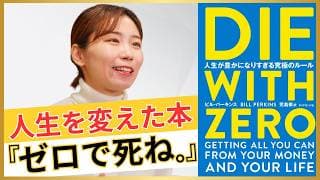 【節約オタクふゆこ】人生を変えた『ゼロで死ね。』の概念