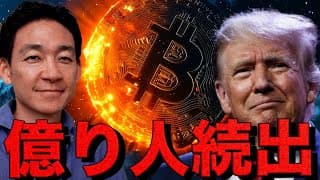 仮想通貨で億り人続出。トランプコインで歴史的なお祭り相場。