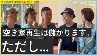 【空き家再生は儲かる？①】教授陣の空き家ビジネスの見解を一気魅せ！