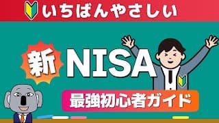 完全投資初心者が知識ゼロから新NISAを始める！2024年版