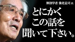 学習と感覚の重要性について【養老孟司】