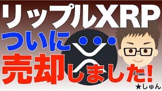 リップル（XRP）ついに・・・売却しました！｜WEB3 & STEPN