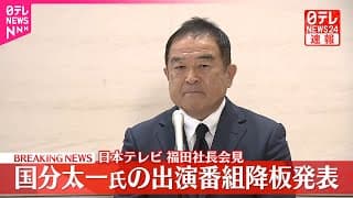 日本テレビ福田社長が会見  国分太一氏の出演番組降板発表