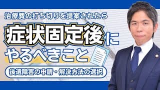 症状固定になったらやるべきこと｜後遺障害申請