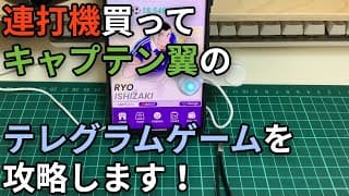 連打機買って、キャプテン翼のテレグラムゲームを攻略します！