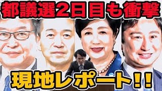 都議選2日目も衝撃!現地レポート｜山本期日前