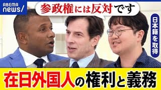 【外国人】参政権は？日本籍取得に壁？永住権で十分？在日外国人