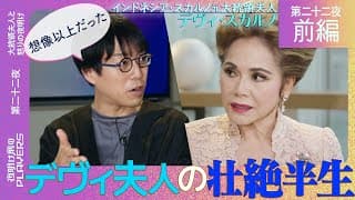 デヴィ夫人×成田悠輔　大統領との結婚、命…デヴィ夫人が壮絶半生